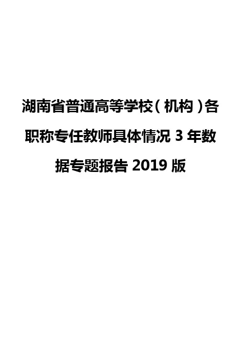 湖南省普通高等学校(机构)各职称专任教师具体情况3年数据专题报告2019版