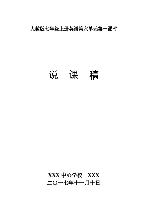 人教版七年级上册英语第六单元第一课时说课稿