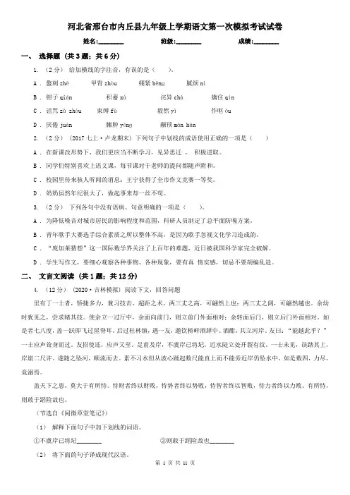 河北省邢台市内丘县九年级上学期语文第一次模拟考试试卷
