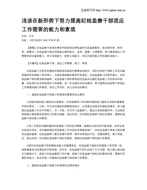 浅谈在新形势下努力提高纪检监察干部适应工作需要的能力和素质