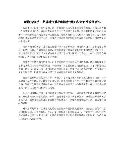 威海传统手工艺非遗文化的创造性保护和创新性发展研究