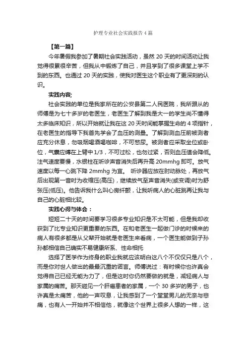 护理专业社会实践报告4篇_社会实践报告_