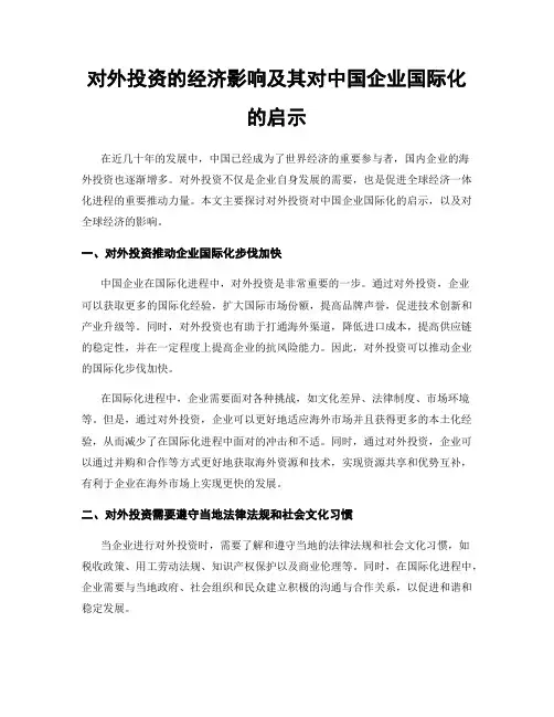 对外投资的经济影响及其对中国企业国际化的启示