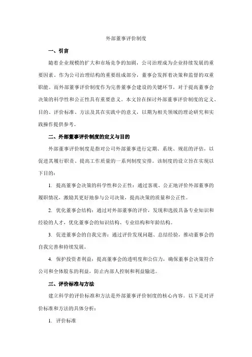 外部董事评价制度