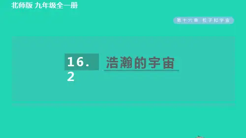 2022九年级物理全册 第16章 粒子和宇宙16.2 浩瀚的宇宙习题课件 (新版)北师大版