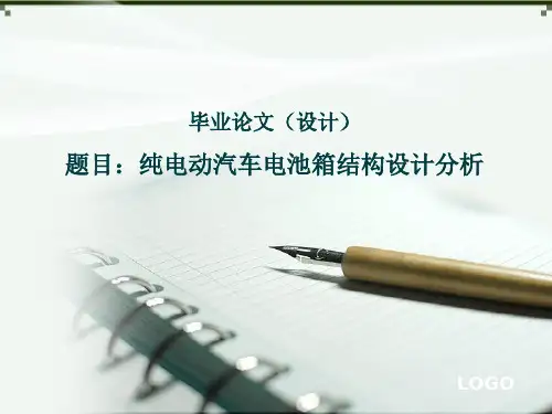 毕业答辩-电动汽车电池箱结构设计分析