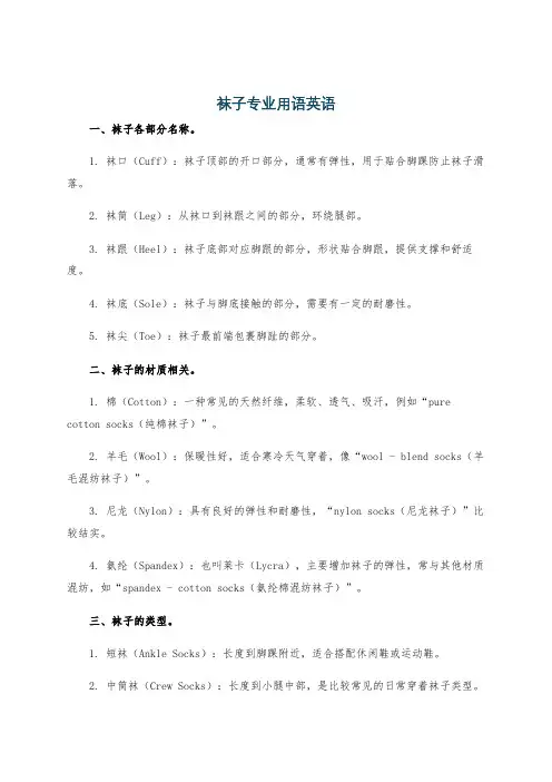 袜子专业用语英语