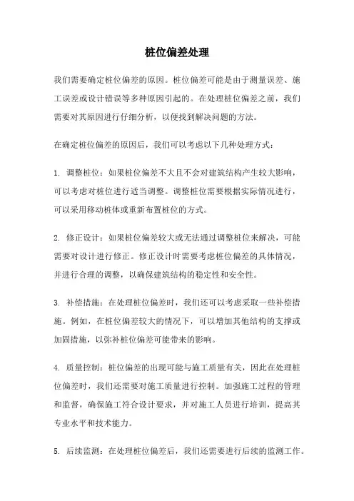 桩位偏差处理
