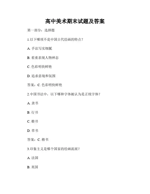 高中美术期末试题及答案
