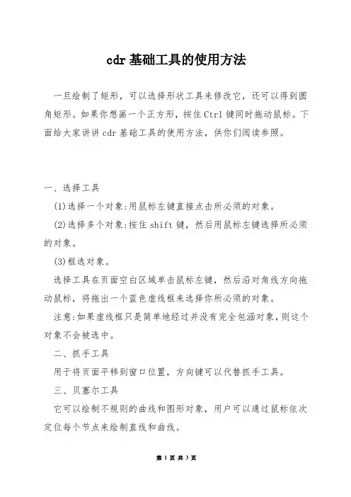 cdr基础工具的使用方法
