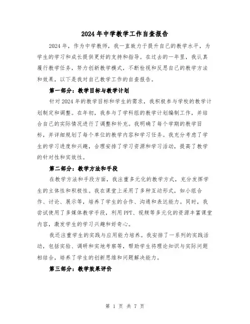 2024年中学教学工作自查报告(3篇)