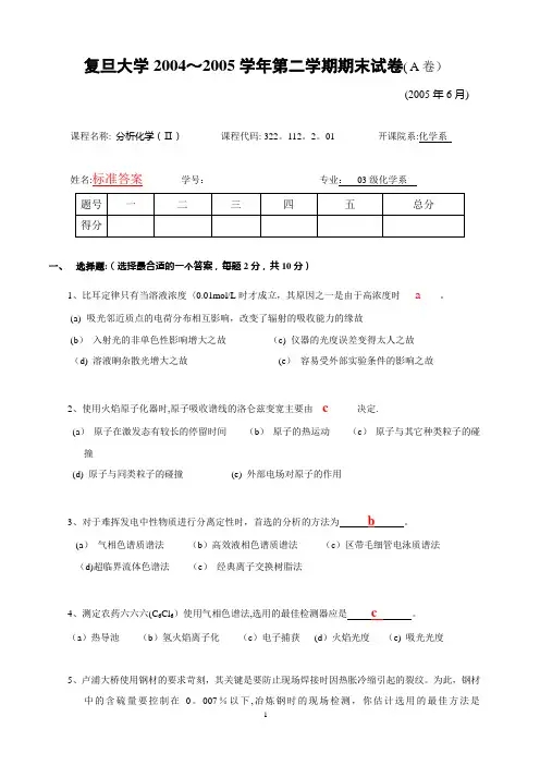 复旦大学分析化学AII期末考试试题