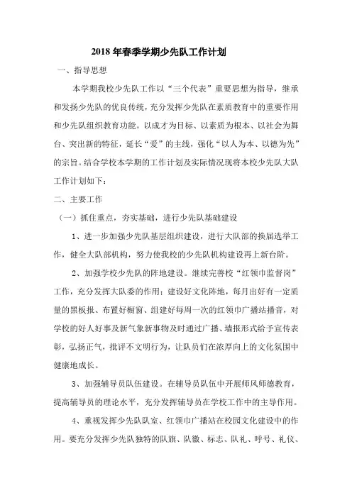 2018年春季少先队工作计划