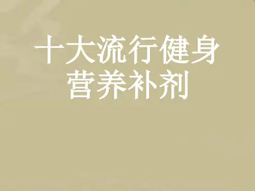 十大流行的健身营养补剂是什么