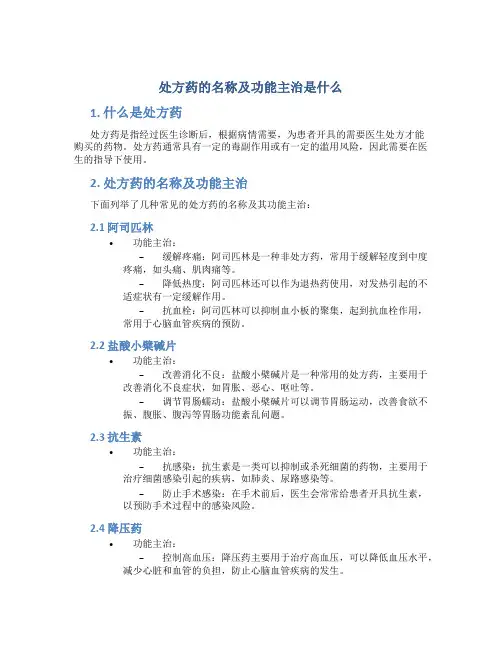 处方药的名称及功能主治是什么