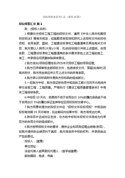 投标保密承诺书汇总（通用15篇）