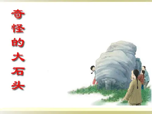 部编版三年级上册语文《奇怪的大石头》教学PPT电子课件说课