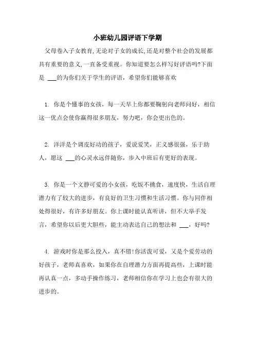 2021年小班幼儿园评语下学期