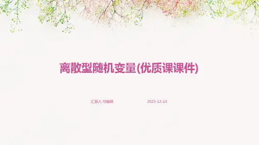 离散型随机变量(优质课课件)