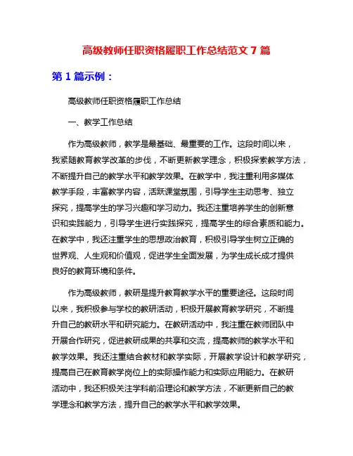 高级教师任职资格履职工作总结范文7篇