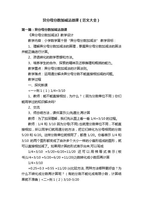 异分母分数加减法微课（范文大全）