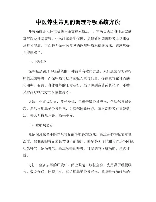 中医养生常见的调理呼吸系统方法