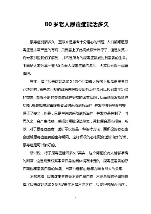 80岁老人尿毒症能活多久