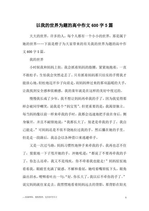 以我的世界为题的高中作文600字5篇