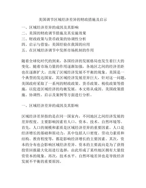 美国调节区域经济差异的财政措施及启示