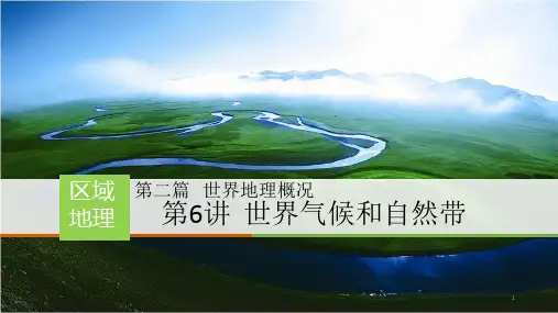 高中区域地理中国地理新版课件6世界气候和自然带