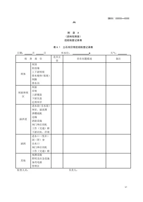大中型水库巡视检查记录表、调度运用计划、年度维修养护实施方案编制大纲、维修养护