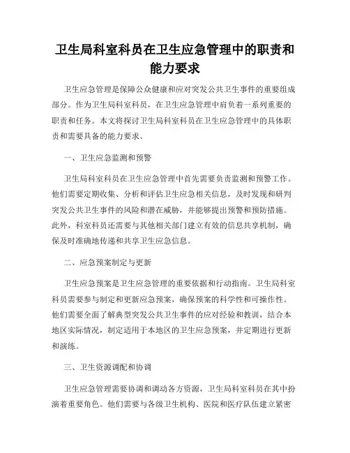 卫生局科室科员在卫生应急管理中的职责和能力要求