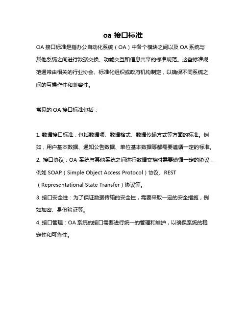 oa接口标准