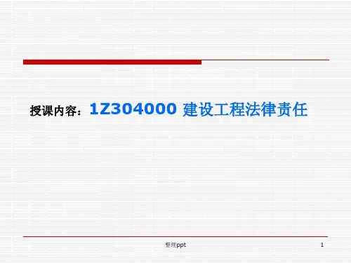 《建设工程法律责任》PPT课件