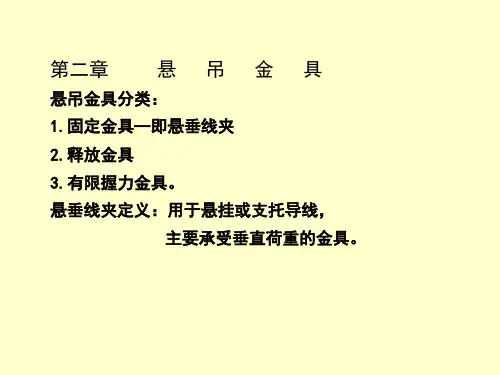 第二章-悬垂线夹