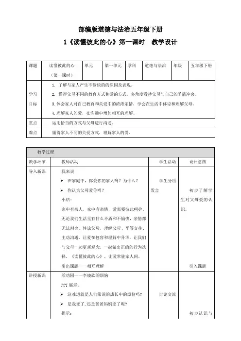 部编版小学道德与法治五年级下册1《读懂彼此的心》教案