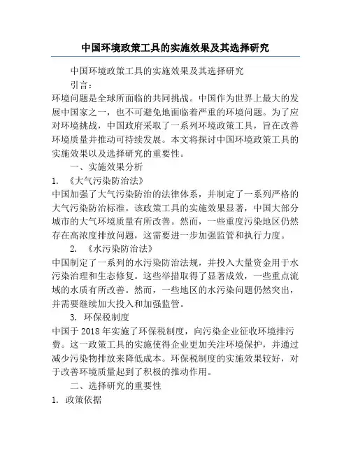 中国环境政策工具的实施效果及其选择研究