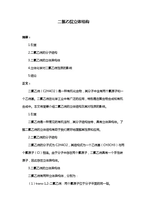 二氯乙烷立体结构