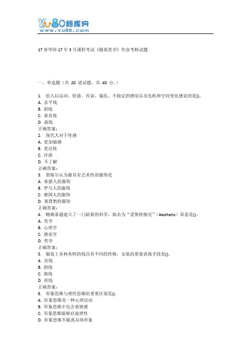 华师17年3月课程考试《服装美学》作业考核试题