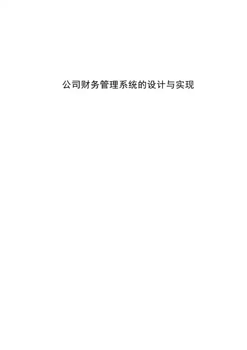 公司财务管理系统的设计与实现