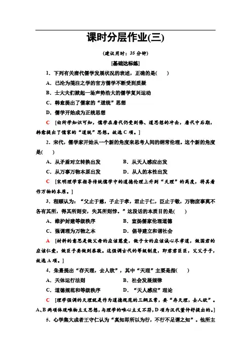 2019-2020学年高中历史新同步人民版必修3作业与测评：课时作业3 宋明理学 