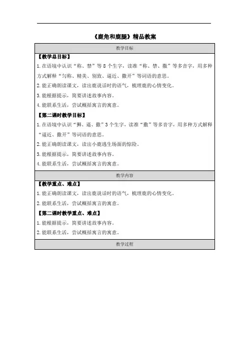 《鹿角和鹿腿》精品教案