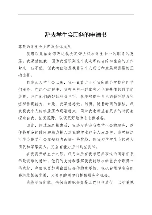 辞去学生会职务的申请书