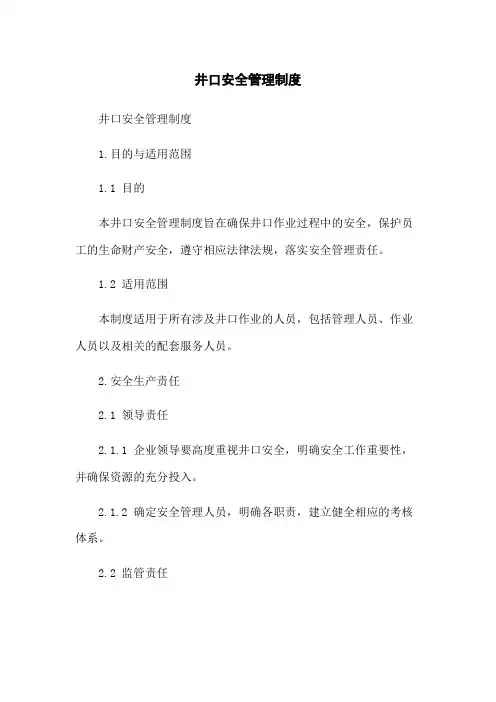 井口安全管理制度