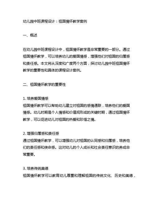 幼儿园中班课程设计：祖国情怀教学案例