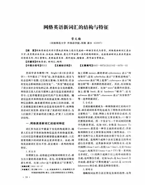 网络英语新词汇的结构与特征