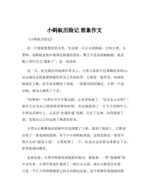 小蚂蚁历险记 想象作文