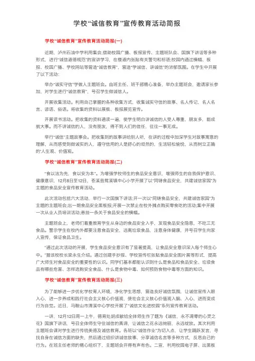 学校“诚信教育”宣传教育活动简报