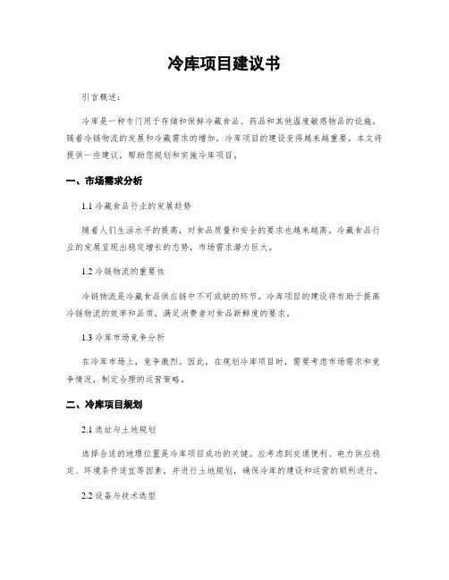 冷库项目建议书