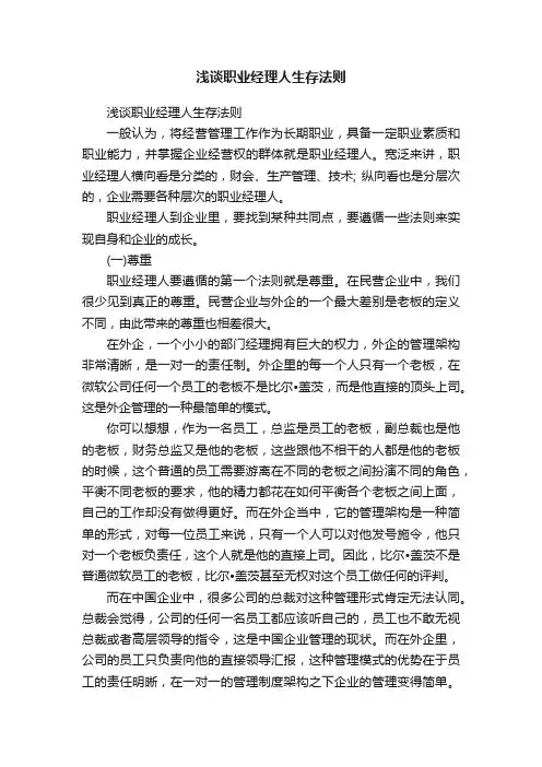 浅谈职业经理人生存法则